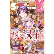Sho-ComiX 2025年11月15日号（2025年10月15日発売）（小学館） [電子書籍]