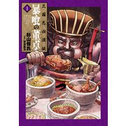 三国志凶漢伝 暴喰の董卓 1巻（新潮社） [電子書籍]