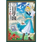 三日月の国 オスマン千夜一夜 1巻（新潮社） [電子書籍]