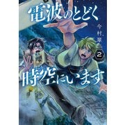 電波のとどく時空にいます 2巻（新潮社） [電子書籍]