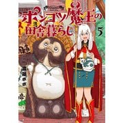 ポンコツ魔王の田舎暮らし 5巻（新潮社） [電子書籍]