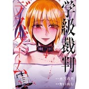 学級裁判デスゲーム 4巻（完）（新潮社） [電子書籍]