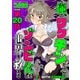 【単話版】俺のワクチンだけがゾンビ化した世界を救える 第20話（新潮社） [電子書籍]