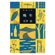晩年（新潮文庫）（新潮社） [電子書籍]