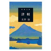 津軽（新潮文庫）（新潮社） [電子書籍]