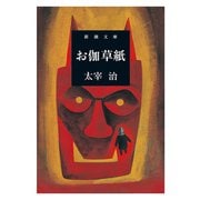 お伽草紙（新潮文庫）（新潮社） [電子書籍]