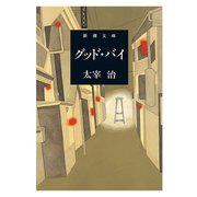 グッド・バイ（新潮文庫）（新潮社） [電子書籍]