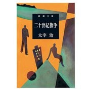 二十世紀旗手（新潮文庫）（新潮社） [電子書籍]