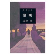 惜別（新潮文庫）（新潮社） [電子書籍]