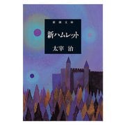 新ハムレット（新潮文庫）（新潮社） [電子書籍]