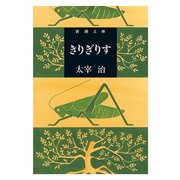 きりぎりす（新潮文庫）（新潮社） [電子書籍]