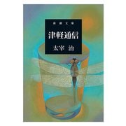 津軽通信（新潮文庫）（新潮社） [電子書籍]