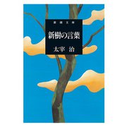 新樹の言葉（新潮文庫）（新潮社） [電子書籍]