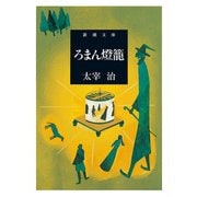 ろまん燈籠（新潮文庫）（新潮社） [電子書籍]