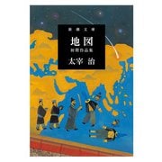 地図―初期作品集―（新潮文庫）（新潮社） [電子書籍]