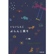 ぶらんこ乗り（新潮文庫）（新潮社） [電子書籍]