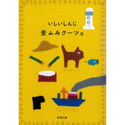 麦ふみクーツェ（新潮文庫）（新潮社） [電子書籍]