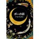ポーの話（新潮文庫）（新潮社） [電子書籍]