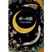 ポーの話（新潮文庫）（新潮社） [電子書籍]