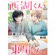 西湖くんと東川くん 単話版2（イースト・プレス） [電子書籍]