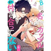 B組の名物カップルはまだ付き合ってない 単話版6（イースト・プレス） [電子書籍]