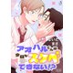 アオハルくんは今日もスケベできない！？ 単話版1（イースト・プレス） [電子書籍]