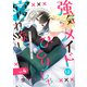 強気メイドはひとりじゃ寝れない 単話版4（イースト・プレス） [電子書籍]