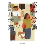 感情労働の未来（河出書房新社） [電子書籍]