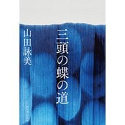 三頭の蝶の道（河出書房新社） [電子書籍]