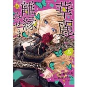 華麗に離縁してみせますわ！5（アルファポリス） [電子書籍]