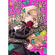 華麗に離縁してみせますわ！5（アルファポリス） [電子書籍]