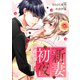 新妻初夜 ～冷徹旦那様にとろとろに愛されてます～（分冊版）第7話（アルファポリス） [電子書籍]