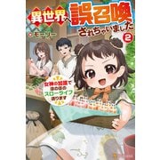 異世界へ誤召喚されちゃいました 女神の加護でほのぼのスローライフ送ります2（アルファポリス） [電子書籍]