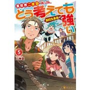 異世界二度目のおっさん、どう考えても高校生勇者より強い5（アルファポリス） [電子書籍]
