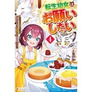 転生幼女はお願いしたい ～100万年に1人と言われた力で自由気ままな異世界ライフ～4（アルファポリス） [電子書籍]