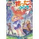 拾ったものは大切にしましょう ～子狼に気に入られた男の転移物語～4（アルファポリス） [電子書籍]