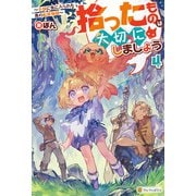 拾ったものは大切にしましょう ～子狼に気に入られた男の転移物語～4（アルファポリス） [電子書籍]