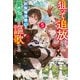 狙って追放された創聖魔法使いは異世界を謳歌する5（アルファポリス） [電子書籍]
