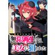 一般兵士が転生特典に「無限再生」を貰った結果、数多の美女に狙われた【分冊版】（コミック） 2話（SBクリエイティブ） [電子書籍]