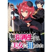 一般兵士が転生特典に「無限再生」を貰った結果、数多の美女に狙われた【分冊版】（コミック） 3話（SBクリエイティブ） [電子書籍]