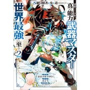 S級冒険者が歩む道 追放された少年は真の能力「武器マスター」で世界最強に至る（コミック） 2（SBクリエイティブ） [電子書籍]