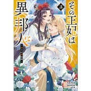 その王妃は異邦人 ～東方妃婚姻譚～（コミック） 3（SBクリエイティブ） [電子書籍]