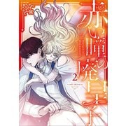 赤い瞳の廃皇子（コミック） 2（SBクリエイティブ） [電子書籍]