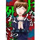 夫なんか死ねばいいのに（4）（forcs） [電子書籍]