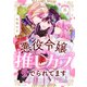 悪役令嬢なのに推しカプから愛でられてます（8）（forcs） [電子書籍]