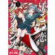 妖こい恋クライシス（9）（forcs） [電子書籍]