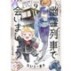 幽霊列車で会いましょう（9）（forcs） [電子書籍]