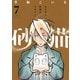 砂猫-さらさら怪異とドライバー-（7）（forcs） [電子書籍]