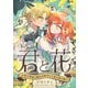 君と花 ～亡国の歌姫と騎士は転生して再び巡り逢う～（4）（forcs） [電子書籍]
