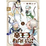 竜王子サマの教育日記！【電子単行本】1巻（forcs） [電子書籍]